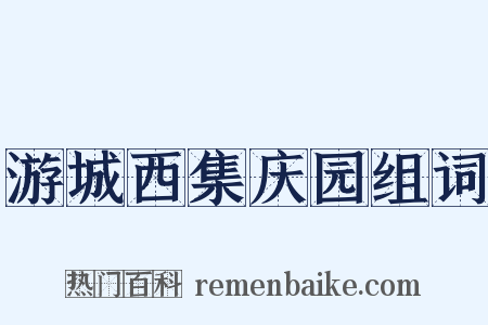 游城西集庆园组词是什么意思的图片